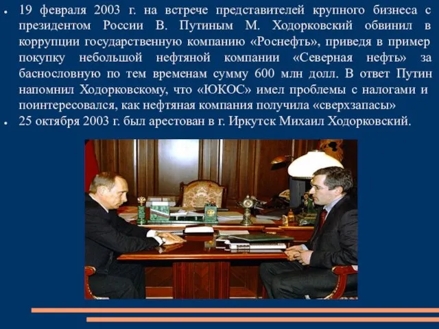 19 февраля 2003 г. на встрече представителей крупного бизнеса с президентом России