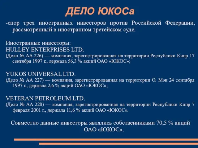 ДЕЛО ЮКОСа -спор трех иностранных инвесторов против Российской Федерации, рассмотренный в иностранном