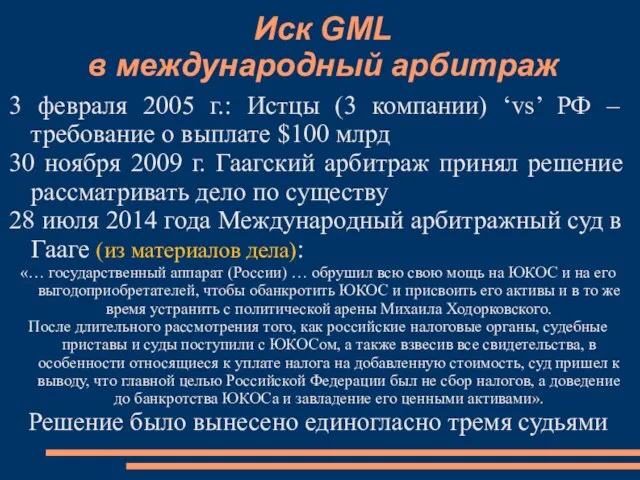 Иск GML в международный арбитраж 3 февраля 2005 г.: Истцы (3 компании)