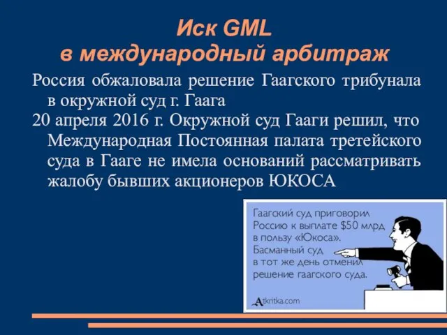 Иск GML в международный арбитраж Россия обжаловала решение Гаагского трибунала в окружной