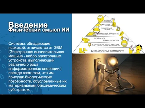 Введение Системы, обладающие психикой, отличаются от ЭВМ (Электронная вычислительная машина - набор