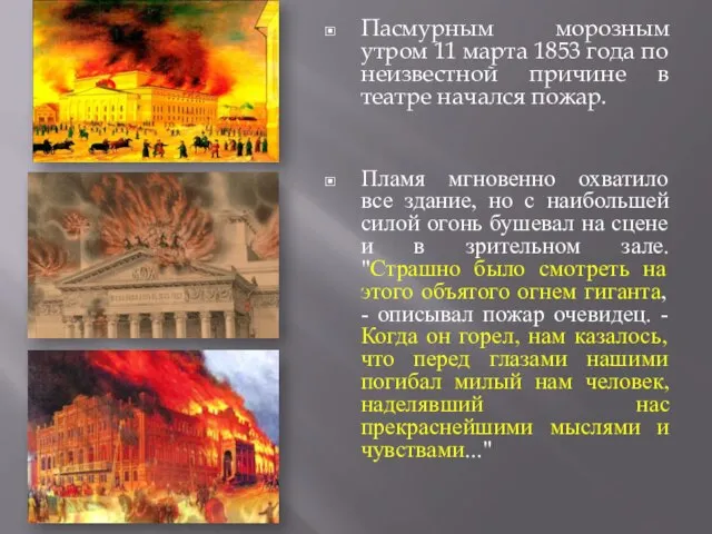 Пасмурным морозным утром 11 марта 1853 года по неизвестной причине в театре