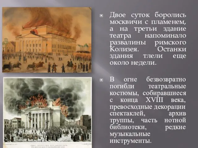 Двое суток боролись москвичи с пламенем, а на третьи здание театра напоминало