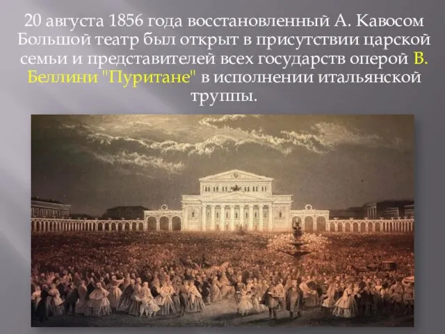 20 августа 1856 года восстановленный А. Кавосом Большой театр был открыт в