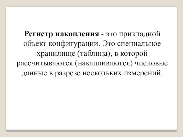 Регистр накопления - это прикладной объект конфигурации. Это специальное хранилище (таблица), в