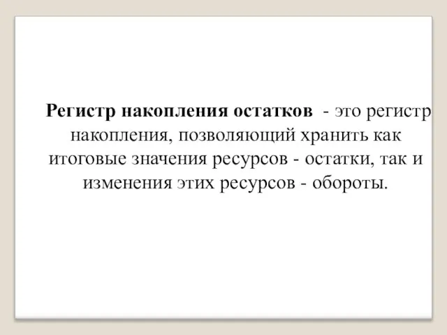 Регистр накопления остатков - это регистр накопления, позволяющий хранить как итоговые значения