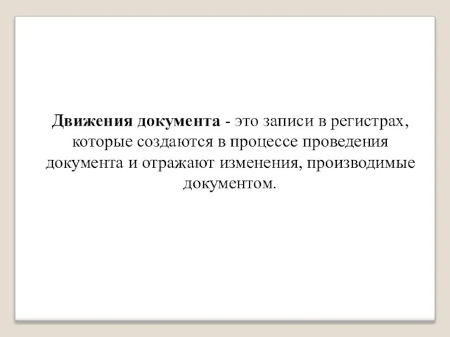 Движения документа - это записи в регистрах, которые создаются в процессе проведения