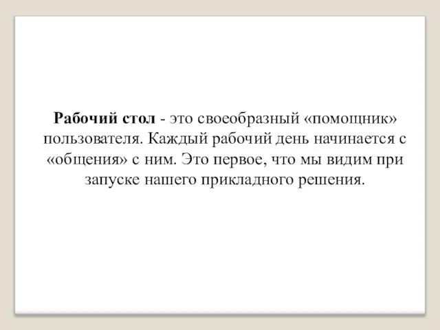 Рабочий стол - это своеобразный «помощник» пользователя. Каждый рабочий день начинается с