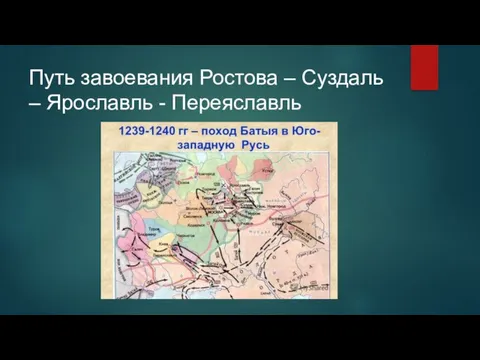 Путь завоевания Ростова – Суздаль – Ярославль - Переяславль