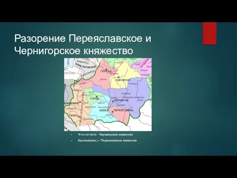 Разорение Переяславское и Чернигорское княжество Фиолетовое - Чернигорское княжество Красное(ниж.) – Переяславское княжество