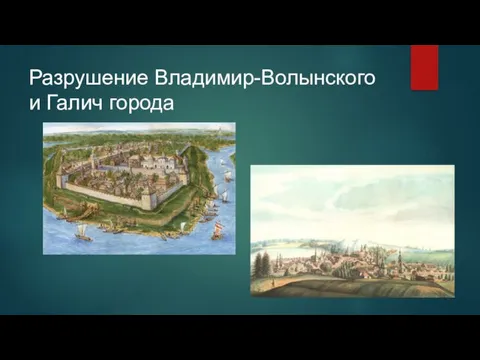 Разрушение Владимир-Волынского и Галич города