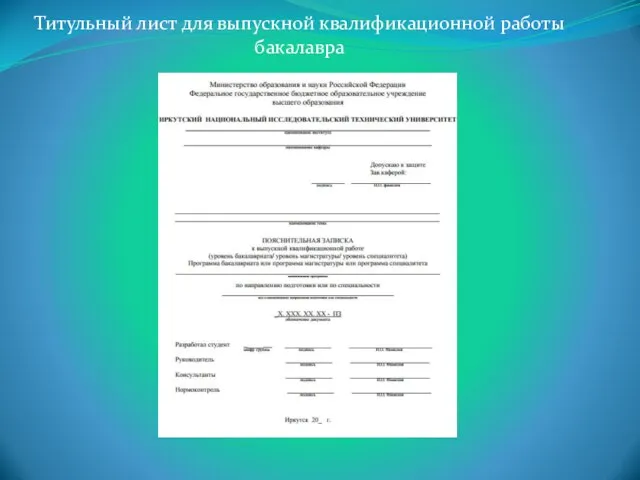 Титульный лист для выпускной квалификационной работы бакалавра