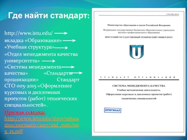 Где найти стандарт: http://www.istu.edu/ вкладка «Образование» «Учебная структура» «Отдел менеджмента качества университета»