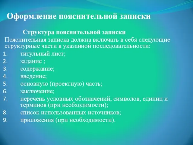 Оформление пояснительной записки Структура пояснительной записки Пояснительная записка должна включать в себя