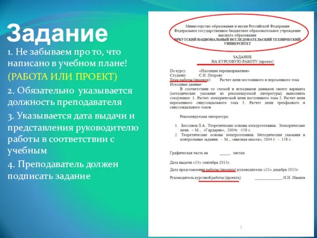 Задание 1. Не забываем про то, что написано в учебном плане! (РАБОТА