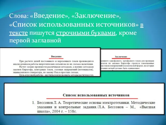 Слова: «Введение», «Заключение», «Список использованных источников» в тексте пишутся строчными буквами, кроме первой заглавной