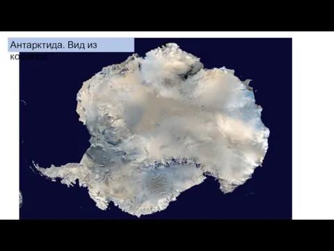 Антарктида. Вид из космоса