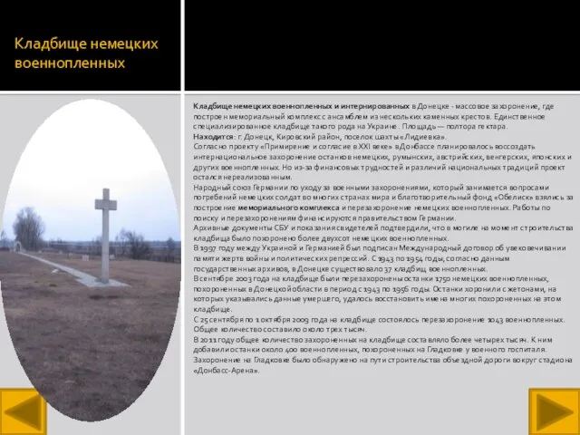 Кладбище немецких военнопленных Кладбище немецких военнопленных и интернированных в Донецке - массовое