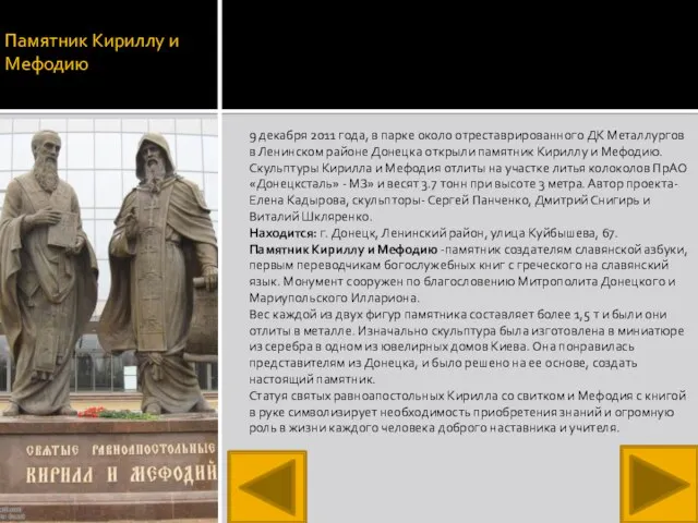 Памятник Кириллу и Мефодию 9 декабря 2011 года, в парке около отреставрированного