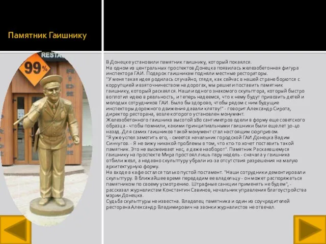 Памятник Гаишнику В Донецке установили памятник гаишнику, который покаялся. На одном из