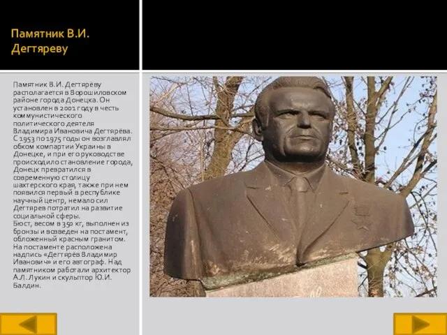 Памятник В.И.Дегтяреву Памятник В.И. Дегтярёву располагается в Ворошиловском районе города Донецка. Он