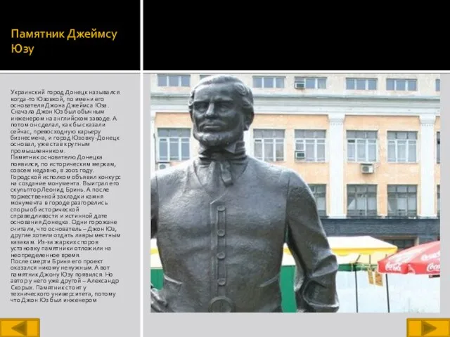 Памятник Джеймсу Юзу Украинский город Донецк назывался когда-то Юзовкой, по имени его