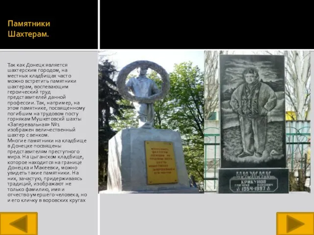 Памятники Шахтерам. Так как Донецк является шахтерским городом, на местных кладбищах часто