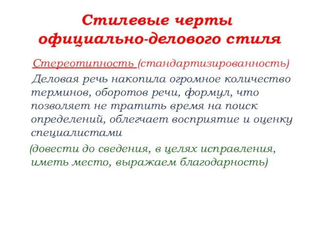 Стилевые черты официально-делового стиля Стереотипность (стандартизированность) Деловая речь накопила огромное количество терминов,