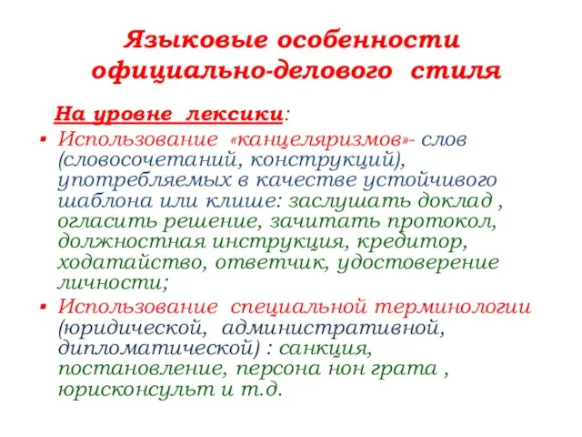 Языковые особенности официально-делового стиля На уровне лексики: Использование «канцеляризмов»- слов (словосочетаний, конструкций),