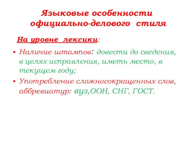 Языковые особенности официально-делового стиля На уровне лексики: Наличие штампов: довести до сведения,