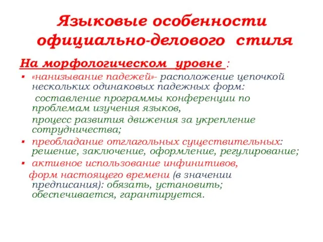 Языковые особенности официально-делового стиля На морфологическом уровне : «нанизывание падежей»- расположение цепочкой