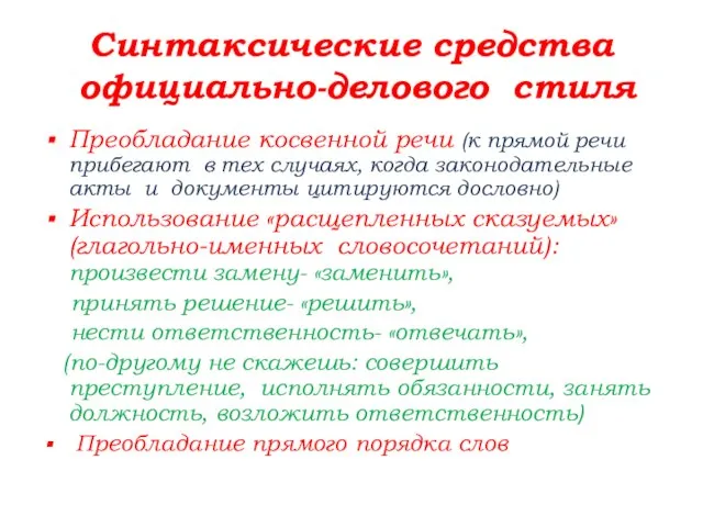 Синтаксические средства официально-делового стиля Преобладание косвенной речи (к прямой речи прибегают в