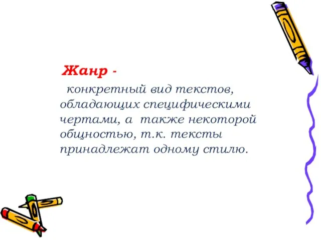 Жанр - конкретный вид текстов, обладающих специфическими чертами, а также некоторой общностью,