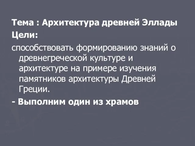 Тема : Архитектура древней Эллады Цели: способствовать формированию знаний о древнегреческой культуре