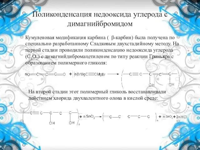 Поликонденсация недооксида углерода с димагнийбромидом Кумуленовая модификация карбина ( β-карбин) была получена