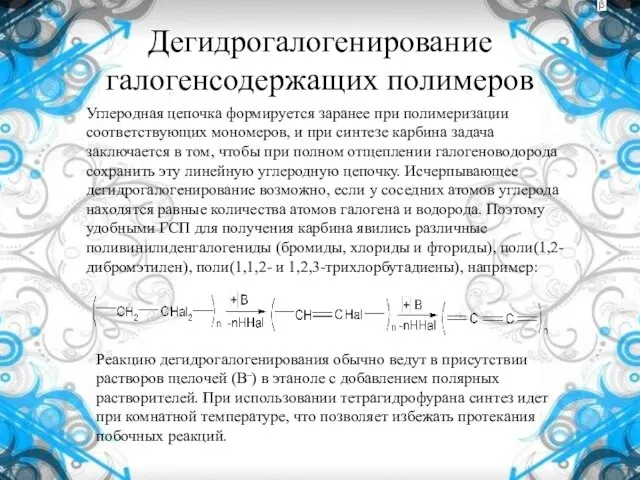 Дегидрогалогенирование галогенсодержащих полимеров Углеродная цепочка формируется заранее при полимеризации соответствующих мономеров, и