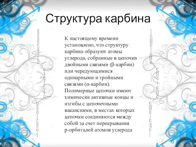 Структура карбина К настоящему времени установлено, что структуру карбина образуют атомы углерода,