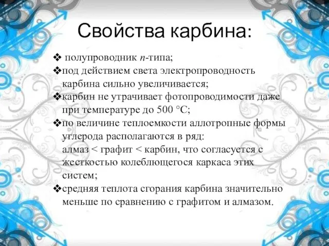 Свойства карбина: полупроводник n-типа; под действием света электропроводность карбина сильно увеличивается; карбин