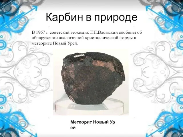 Карбин в природе Метеорит Новый Урей В 1967 г. советский геохимик Г.П.Вдовыкин