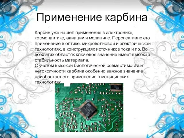 Применение карбина Карбин уже нашел применение в электронике, космонавтике, авиации и медицине.