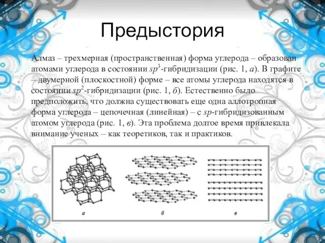 Предыстория Алмаз – трехмерная (пространственная) форма углерода – образован атомами углерода в