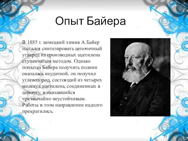 Опыт Байера В 1885 г. немецкий химик А.Байер пытался синтезировать цепочечный углерод