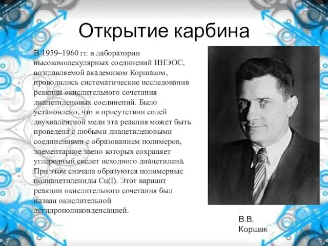 Открытие карбина В 1959–1960 гг. в лаборатории высокомолекулярных соединений ИНЭОС, возглавляемой академиком