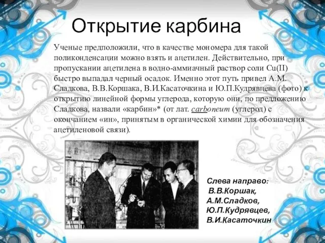 Открытие карбина Ученые предположили, что в качестве мономера для такой поликонденсации можно