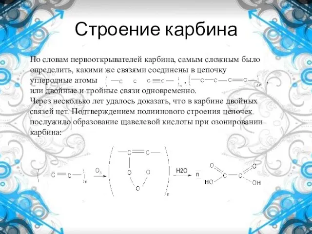 Строение карбина По словам первооткрывателей карбина, самым сложным было определить, какими же