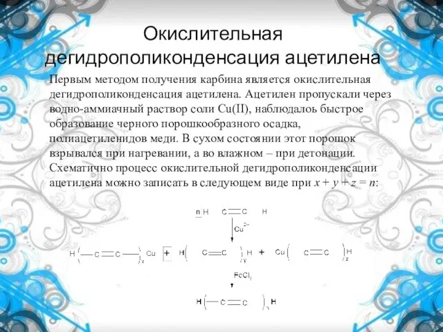 Окислительная дегидрополиконденсация ацетилена Первым методом получения карбина является окислительная дегидрополиконденсация ацетилена. Ацетилен