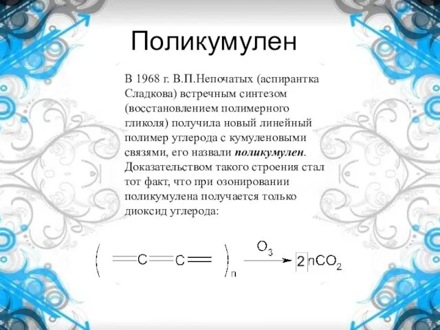 Поликумулен В 1968 г. В.П.Непочатых (аспирантка Сладкова) встречным синтезом (восстановлением полимерного гликоля)