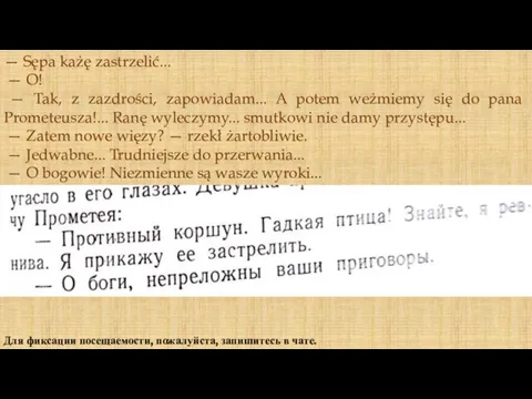 Для фиксации посещаемости, пожалуйста, запишитесь в чате. — Sępa każę zastrzelić... —