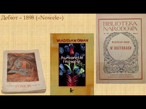 Дебют – 1898 («Nowele»)