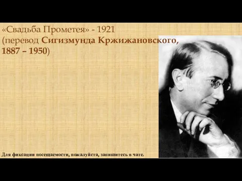 Для фиксации посещаемости, пожалуйста, запишитесь в чате. «Свадьба Прометея» - 1921 (перевод